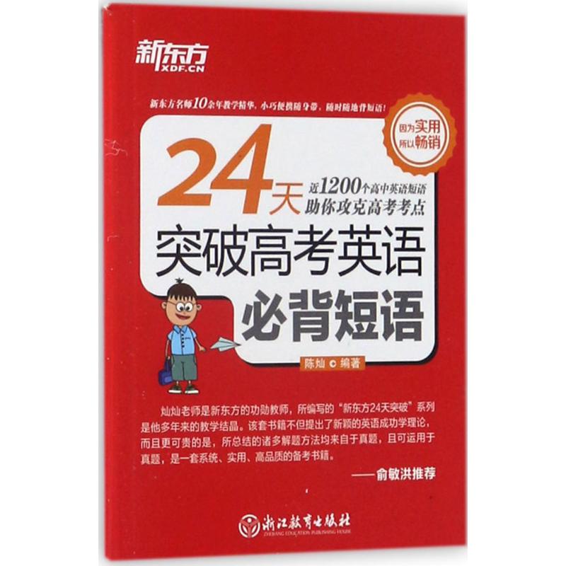正版24天突破高考英语必背短语