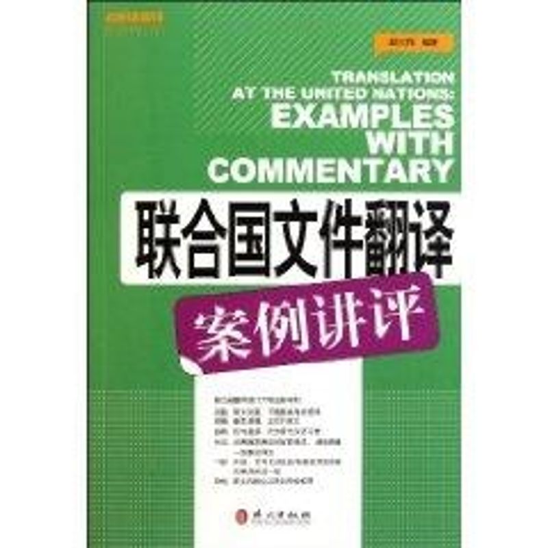 正版联合国文件翻译案例讲评(examples with commentary)