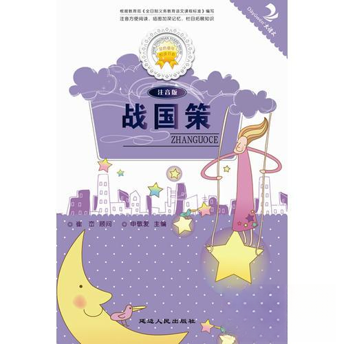正版(ZP)战国策注音版/金色童年悦读书系