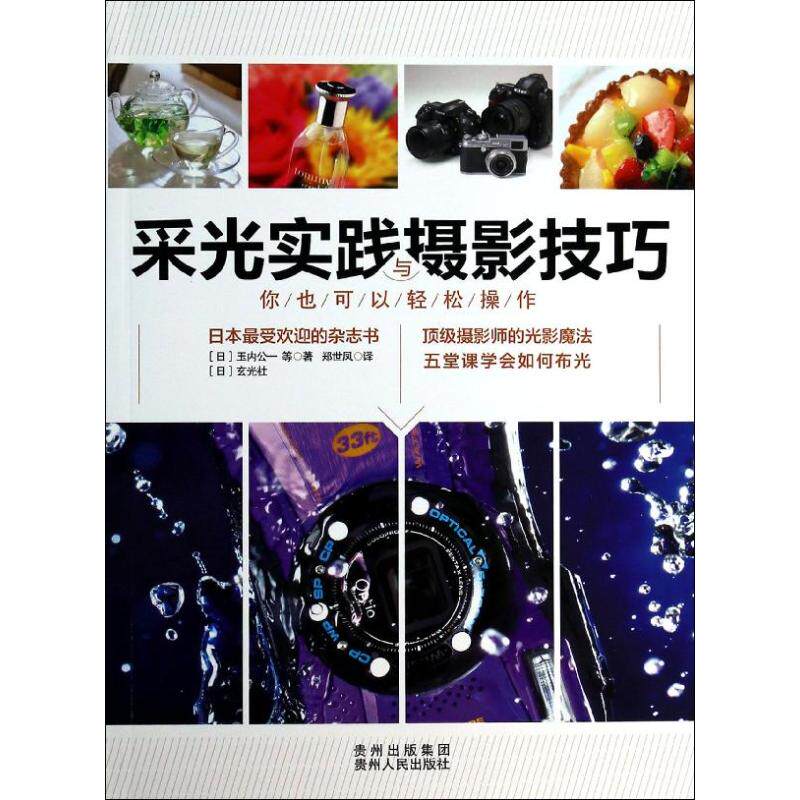 正版采光实践与摄影技巧/(日)玉内公一等作品/(日)玉内公一等