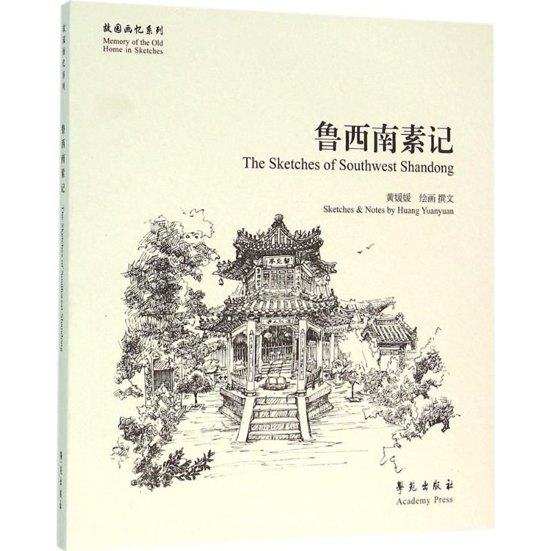 正版鲁西南素记