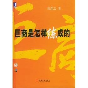 正版巨商是怎样练成的(精)