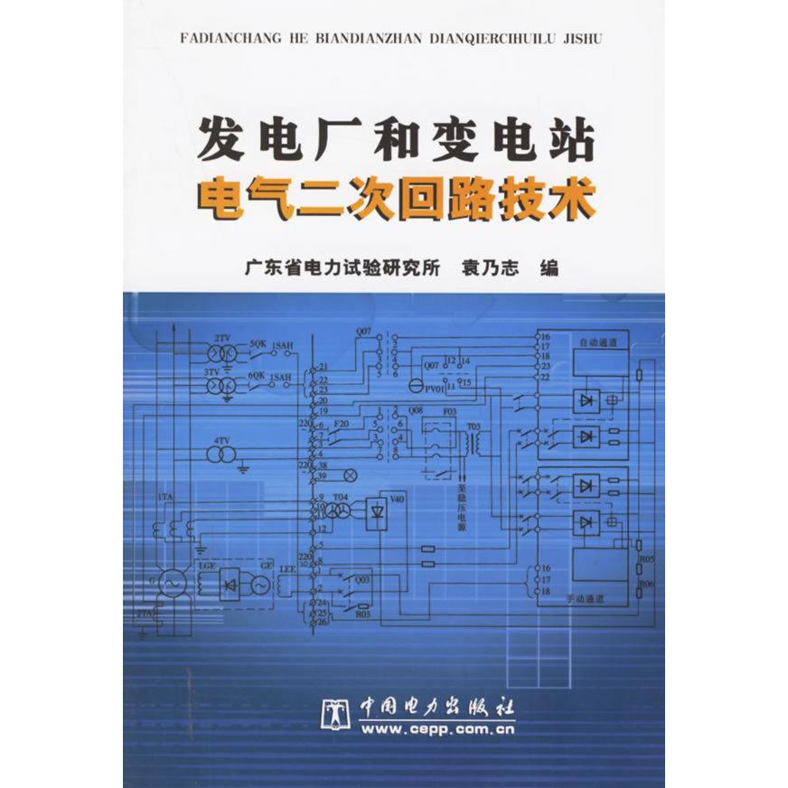正版发电厂和变电站电气二次回路技术
