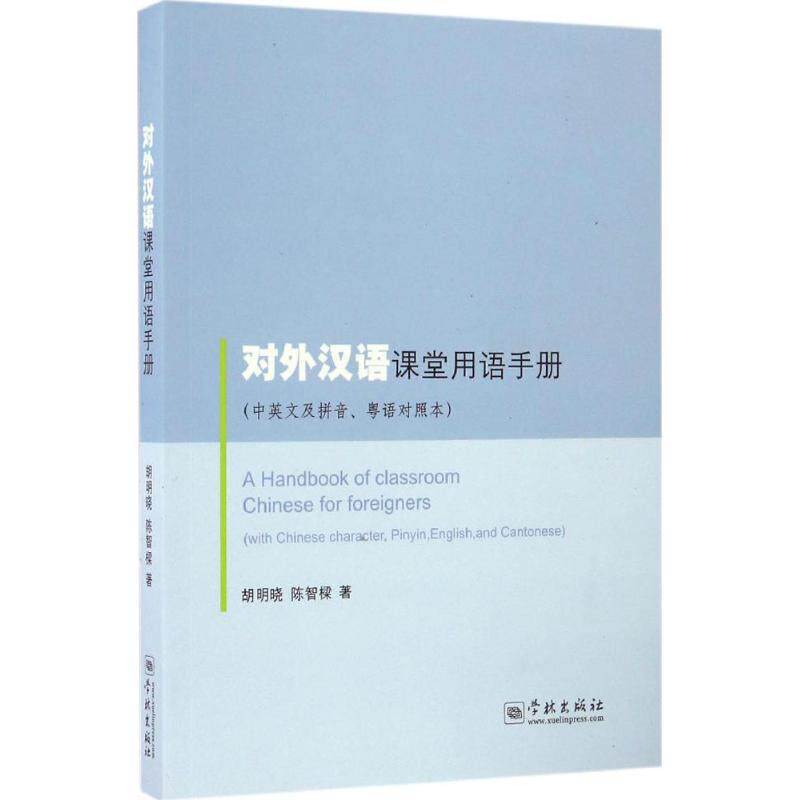 正版对外汉语课堂用语手册