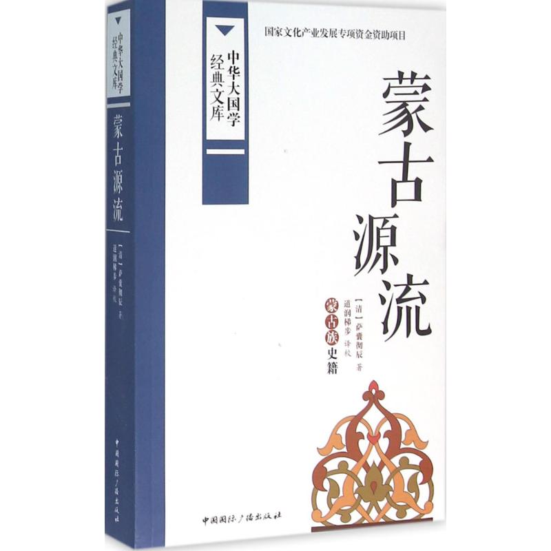 正版蒙古源流