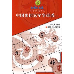 正版中国象棋争雄谱（一）