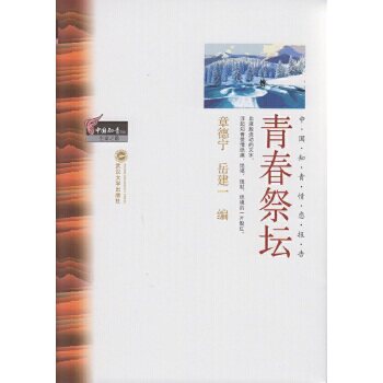 正版青春祭坛(中国知青文库·生命之歌)
