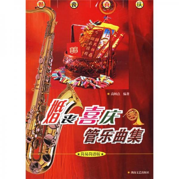 正版婚丧喜庆管乐曲集