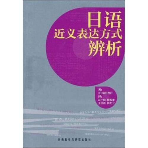 正版日语近义表达方式辨析