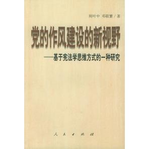 正版的作风建设的新视野--基于学思维方式的一种研究