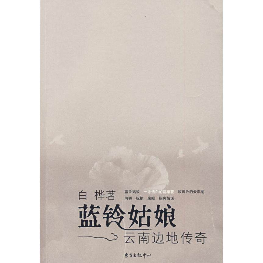 正版蓝铃姑娘——云南边地传奇