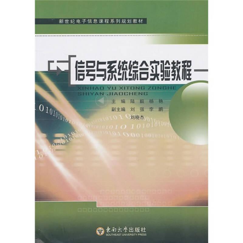 正版信号与系统综合实验教程