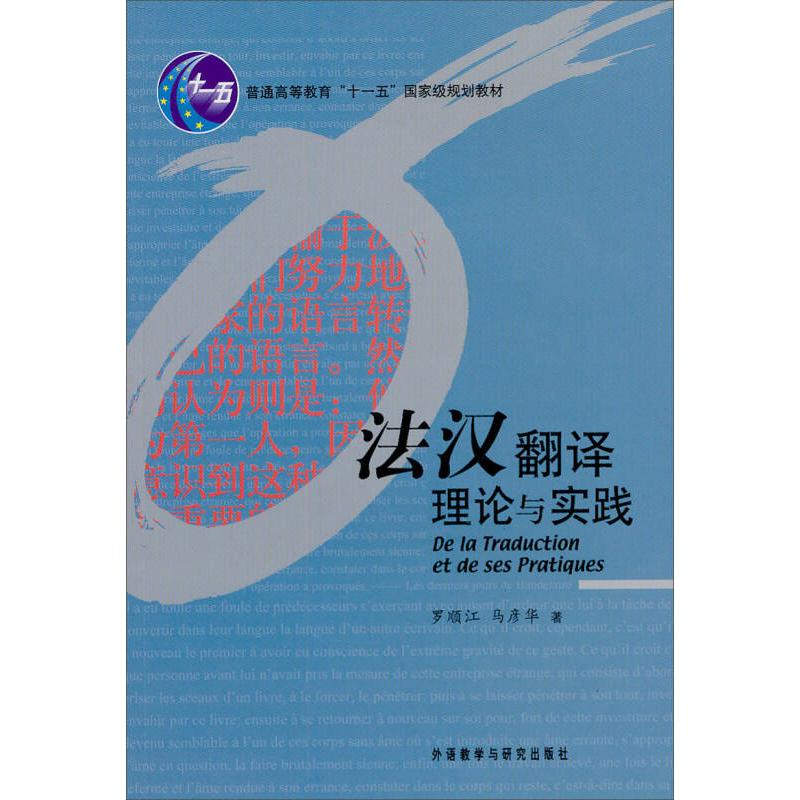 正版法汉翻译理论与实践