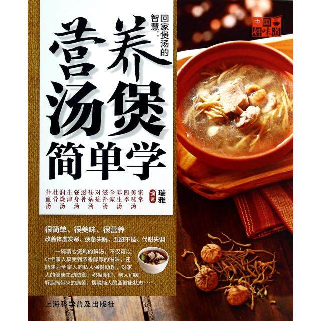 正版回家煲汤的智慧--营养汤煲简单学/中国好味道