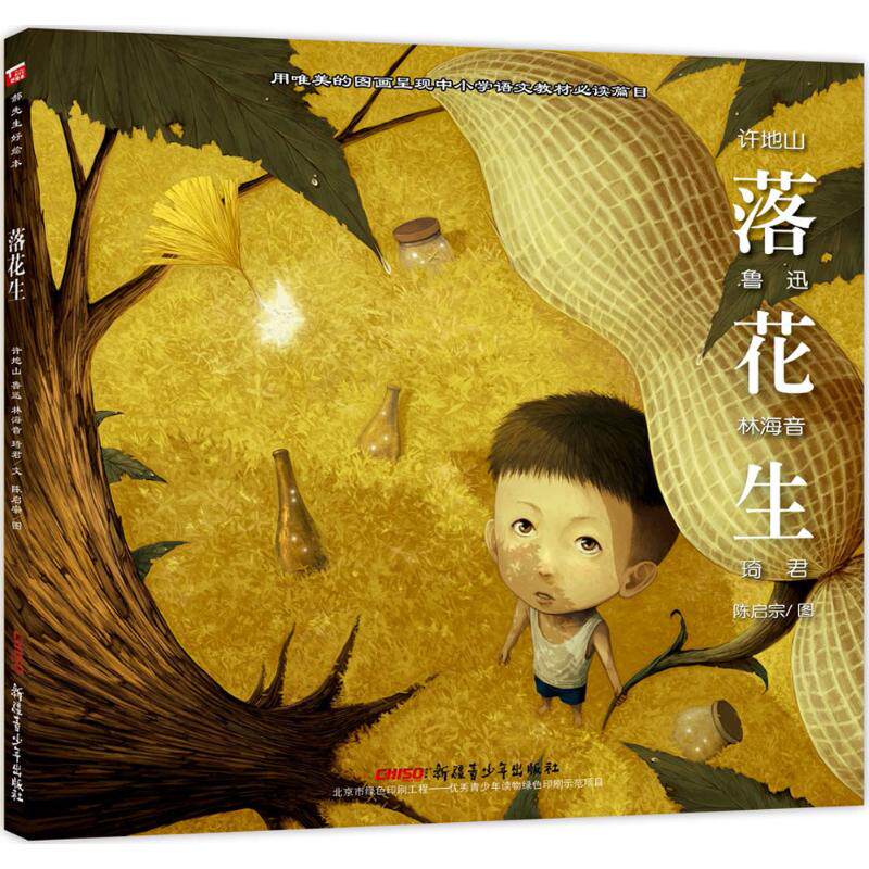 正版落花生