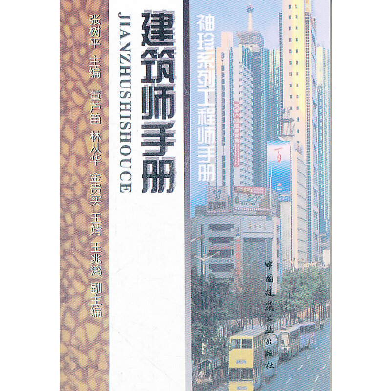 正版建筑师手册