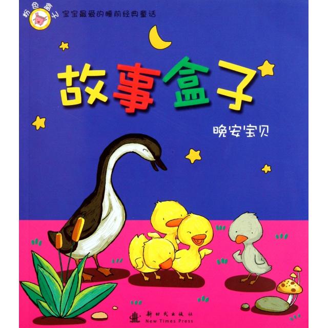 正版故事盒子(晚安宝贝粉色盒子)