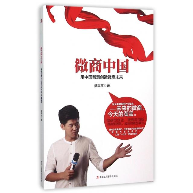 正版微商中国(用中国智慧创造微商未来)