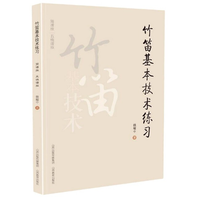 正版竹笛基本技术练习(简谱版五线谱版)