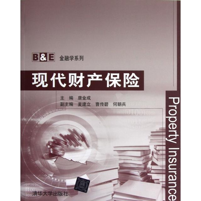 正版现代财产保险/B & E金融学系列