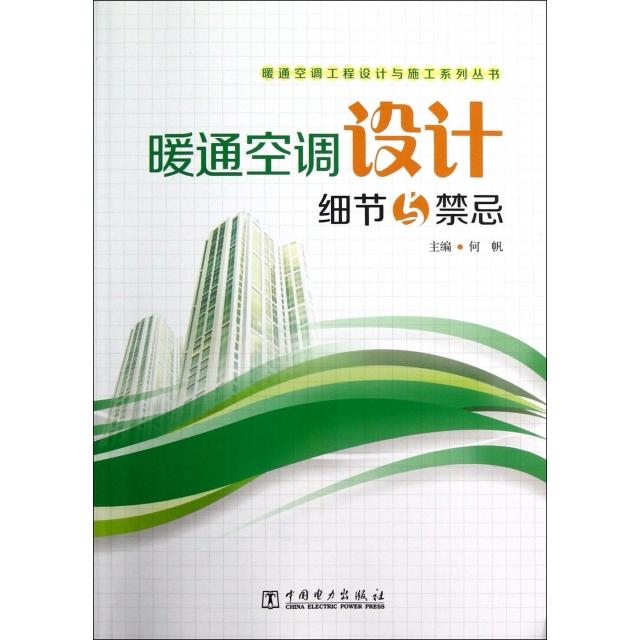 正版暖通空调设计细节与禁忌/暖通空调工程设计与施工系列丛书