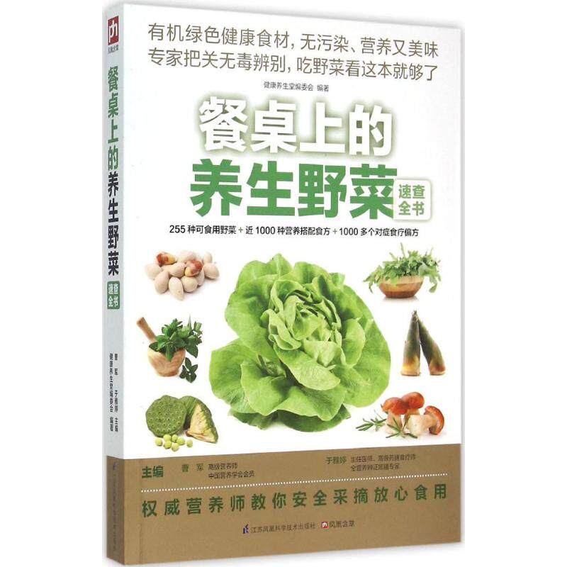 正版餐桌上的养生野菜速查全书