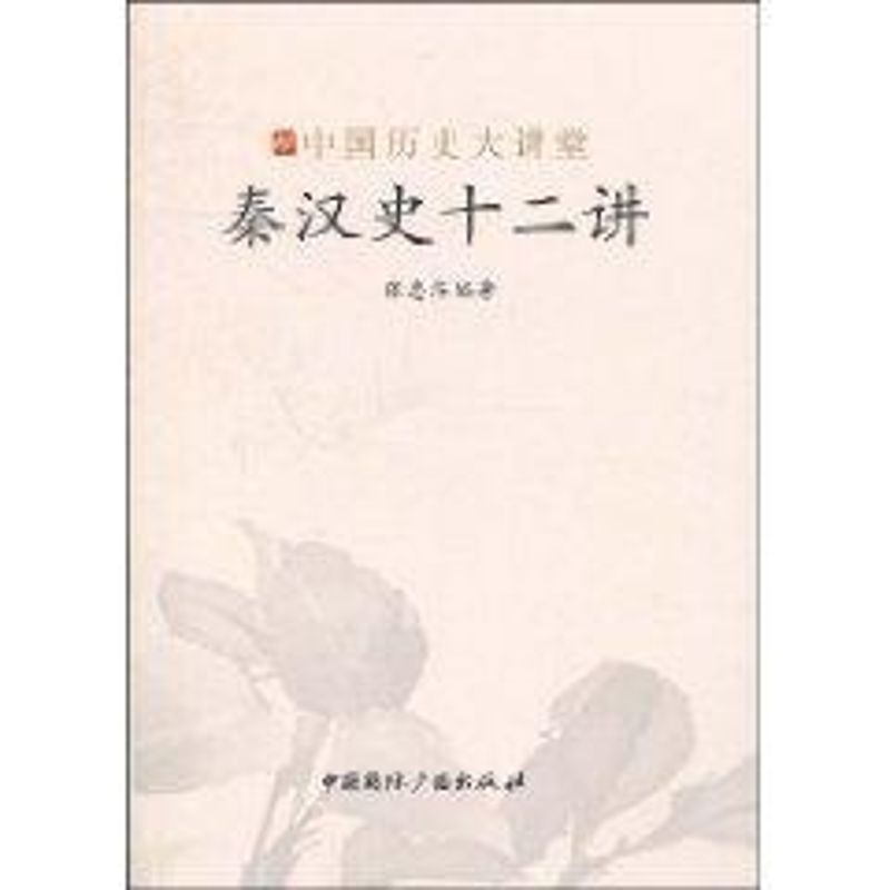 正版中国历史大讲堂·秦汉史十二讲