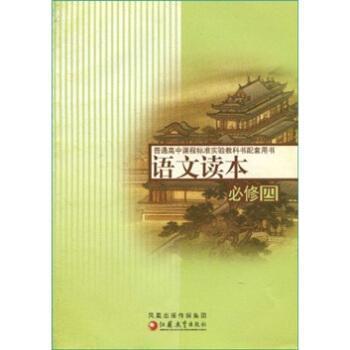 正版语文读本(必修4)/普通高中课程标准实验教科书配套用书