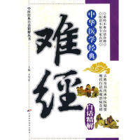 正版难经-中华医学经典-白话精解