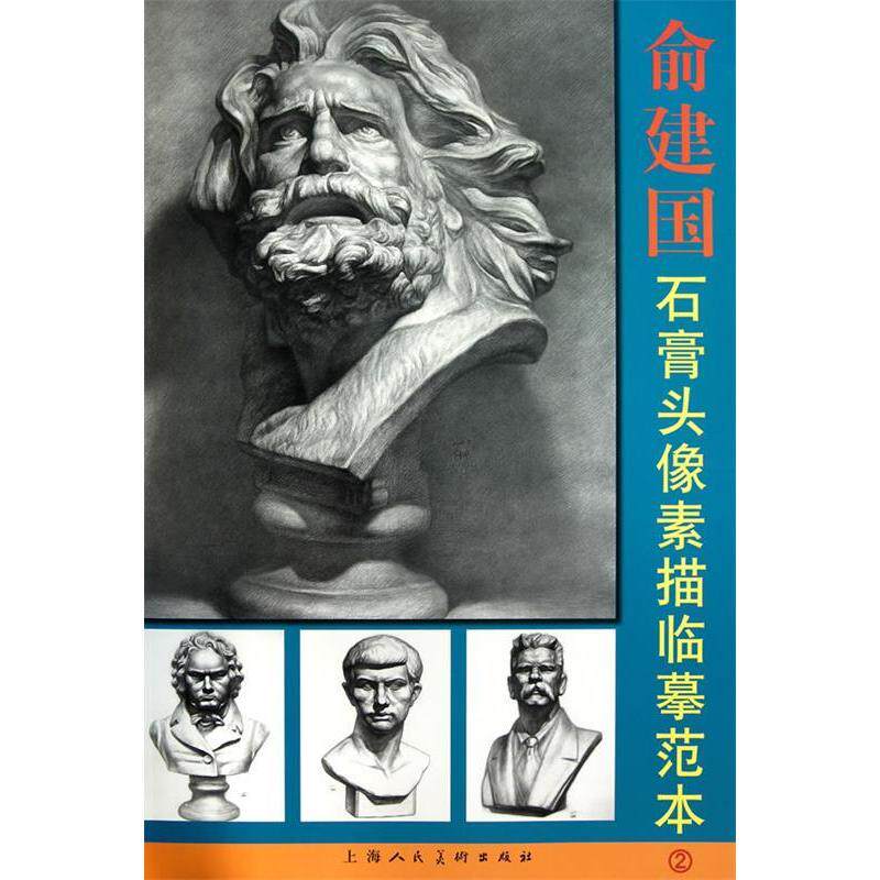 正版俞建国石膏头像素描临摹范本-2