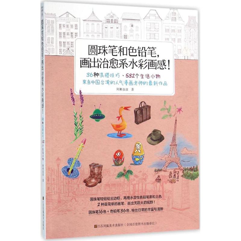 正版圆珠笔和色铅笔,画出治愈系水彩画感!