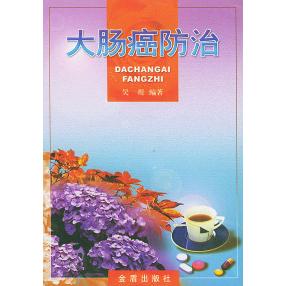 正版大肠癌防治