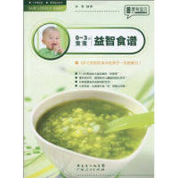 正版0-3岁宝宝益智食谱