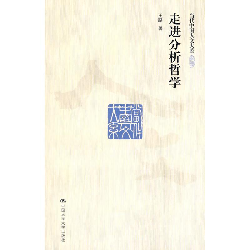 正版走进分析哲学(当代中国人文大系)