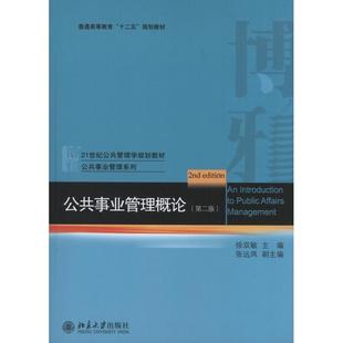 公共事业管理概论 （第2版）正版