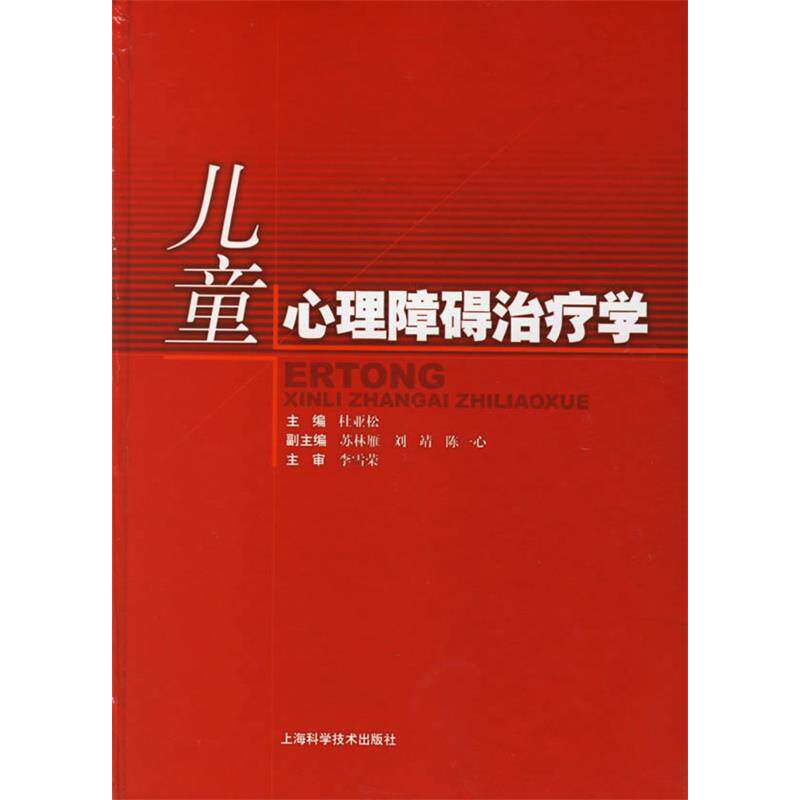 正版儿童心理障碍治疗学