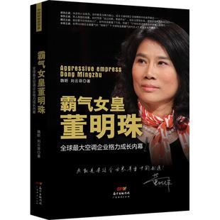 霸女董明珠：优选优选空调企业格力成长内幕正版