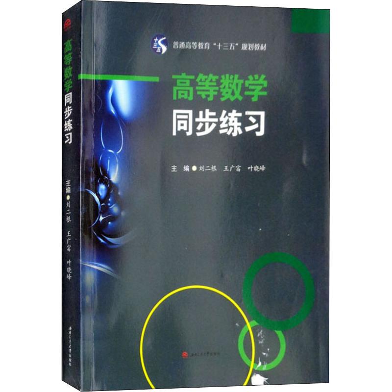 正版普通高等教育"十三五"规划教材?高等数学同步练习