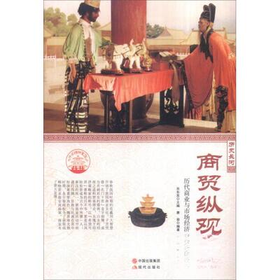 正版中华精神家园历史长河：商贸纵观：历代商业与市场经济（四色）