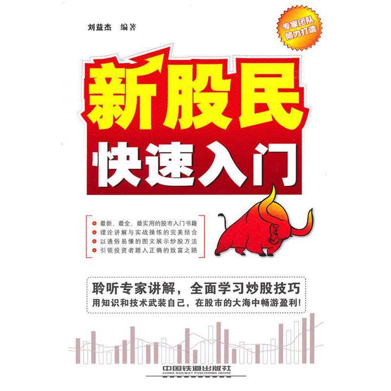正版新股民快速入门