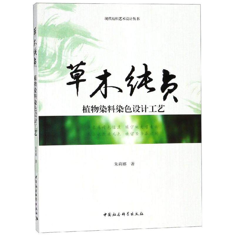 正版草木纯贞 植物染料染色设计工艺
