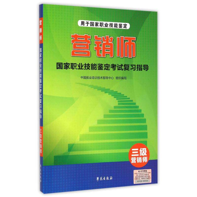 正版营销师职业技能鉴定复习指导(三级营销师用于职业技能鉴定)