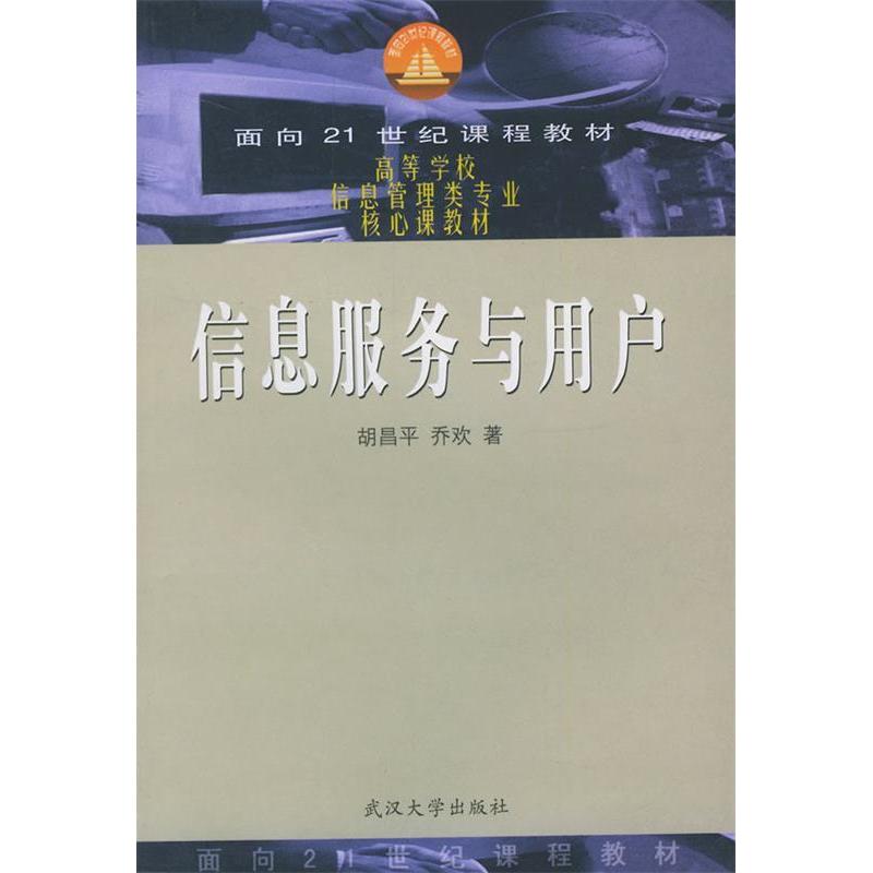 正版信息服务与用户//面向21世纪课程教材