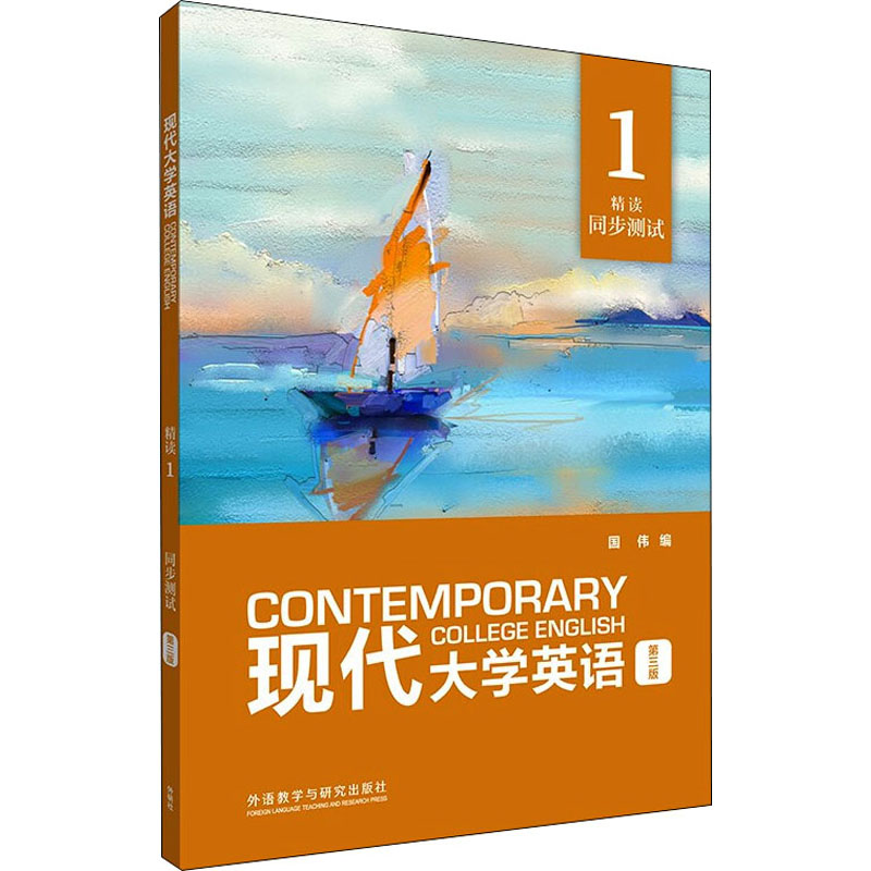 正版现代大学英语精读 1 同步测试 第3版