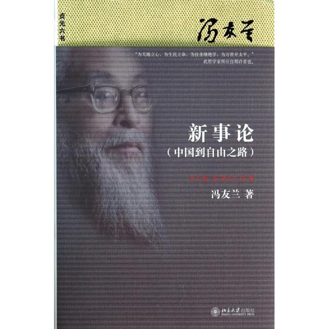 正版新事论(中国到自由之路)/贞元六书