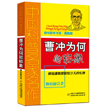 正版中国科普名家名作·趣味数学专辑(典藏版)——曹冲为何能称象