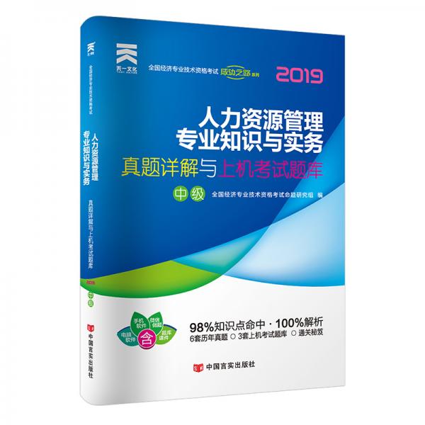 正版人力资源管理专业知识与实务 真题详解与上机题库 中级 全新版