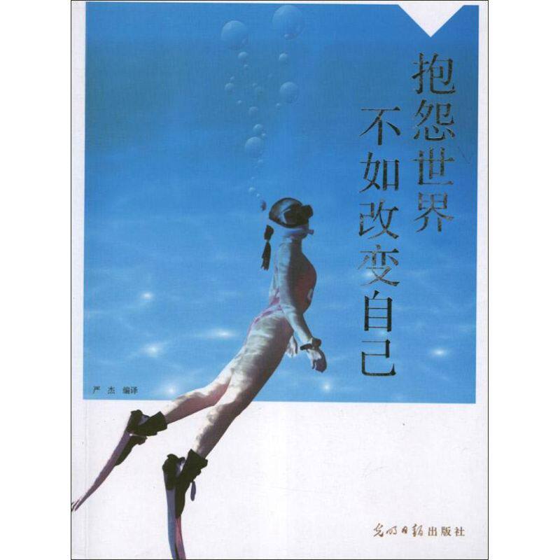 正版抱怨世界不如改变自己