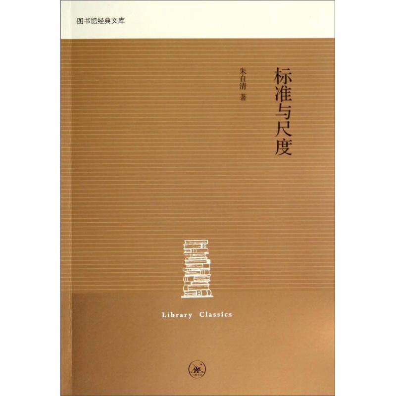 正版图书馆经典文库：标准与尺度