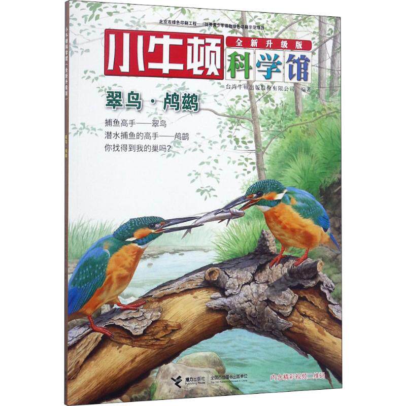 正版翠鸟.鸬鹚(全新升级版)/小牛顿科学馆